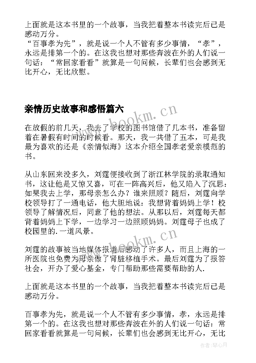 最新亲情历史故事和感悟 亲情故事读后感亲情故事读后感(优质10篇)