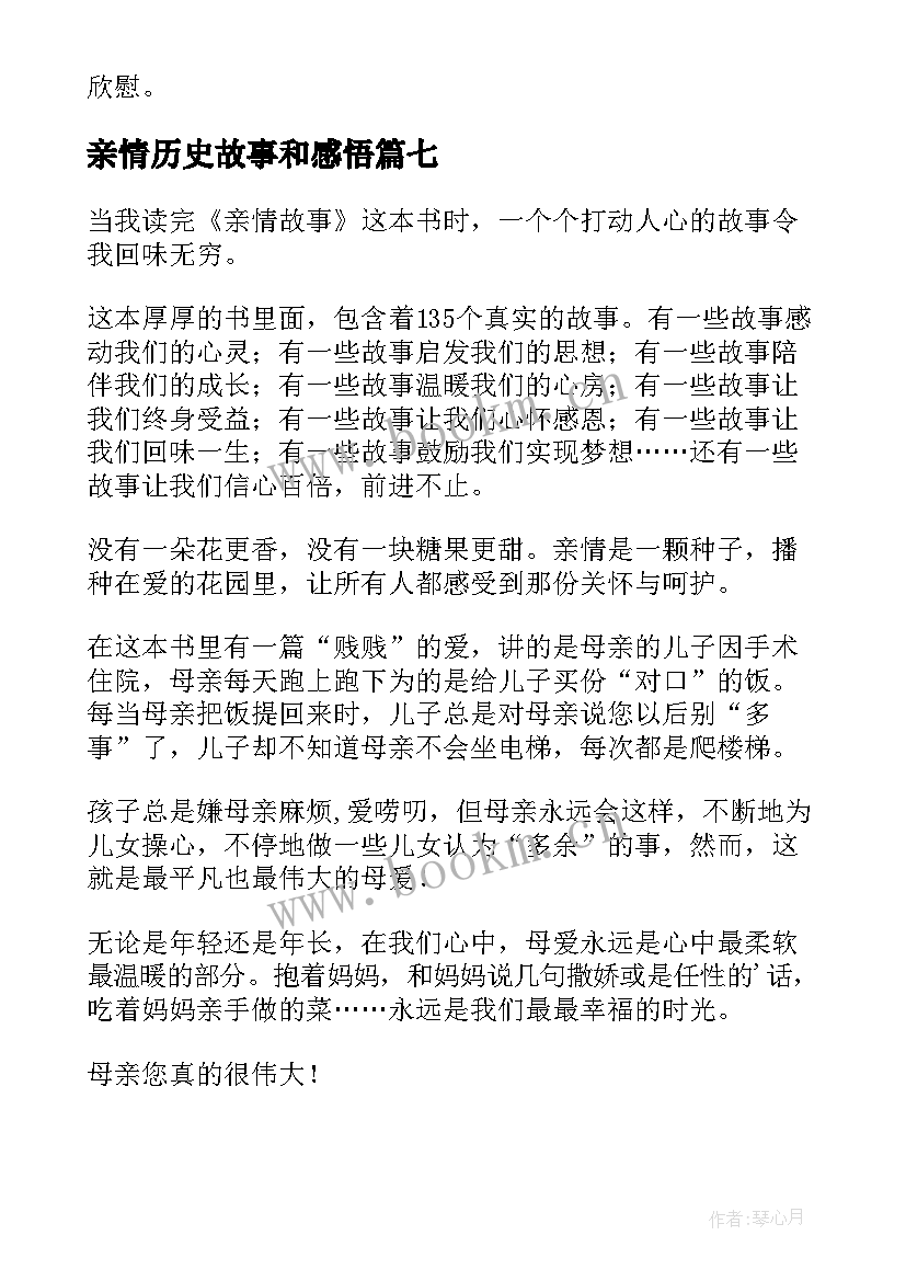 最新亲情历史故事和感悟 亲情故事读后感亲情故事读后感(优质10篇)