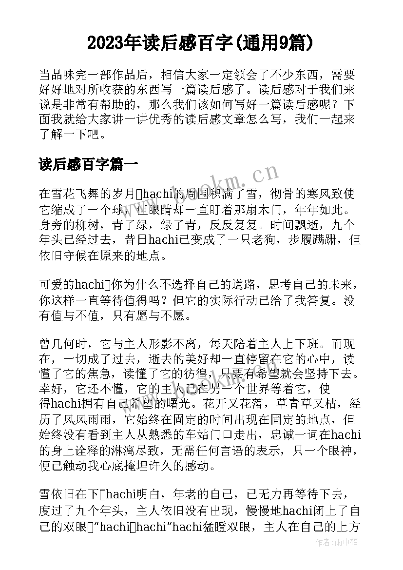 2023年读后感百字(通用9篇)