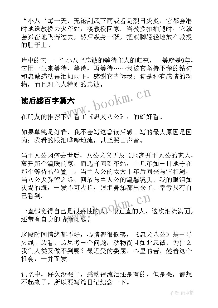 2023年读后感百字(通用9篇)