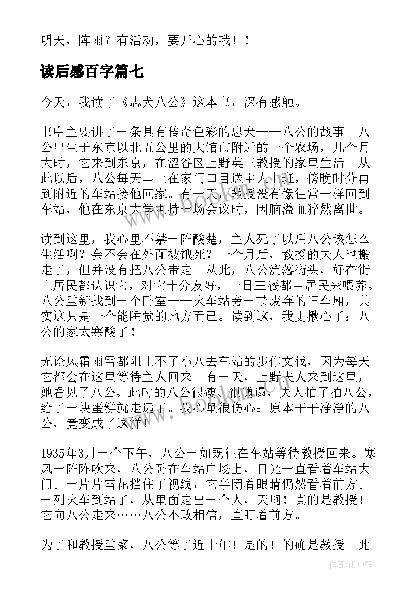 2023年读后感百字(通用9篇)