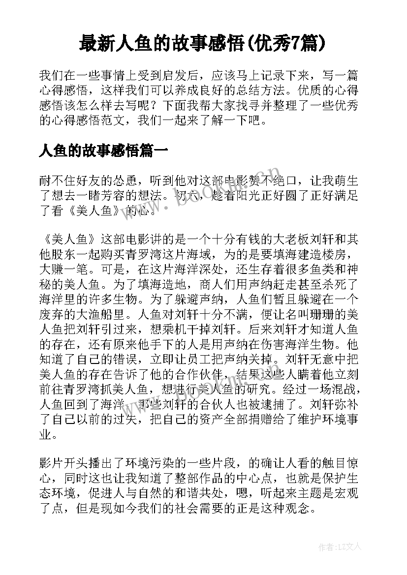 最新人鱼的故事感悟(优秀7篇)