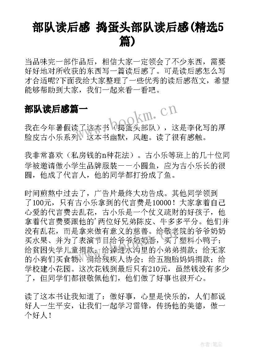 部队读后感 捣蛋头部队读后感(精选5篇)