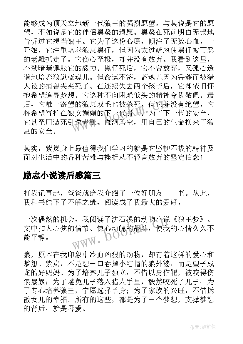 励志小说读后感(实用7篇)