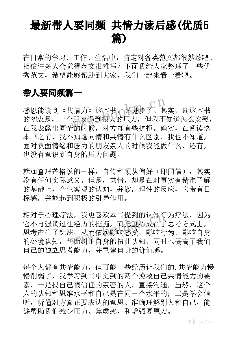 最新带人要同频 共情力读后感(优质5篇)