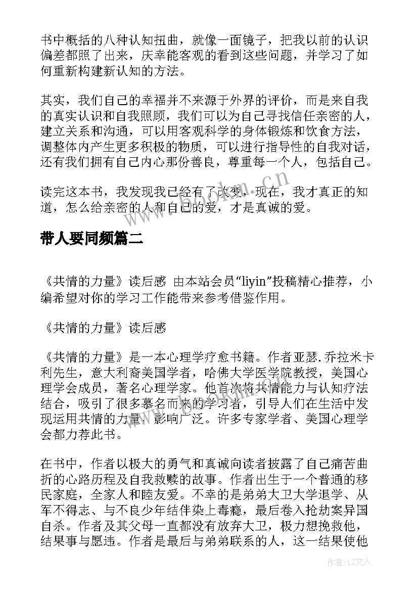 最新带人要同频 共情力读后感(优质5篇)