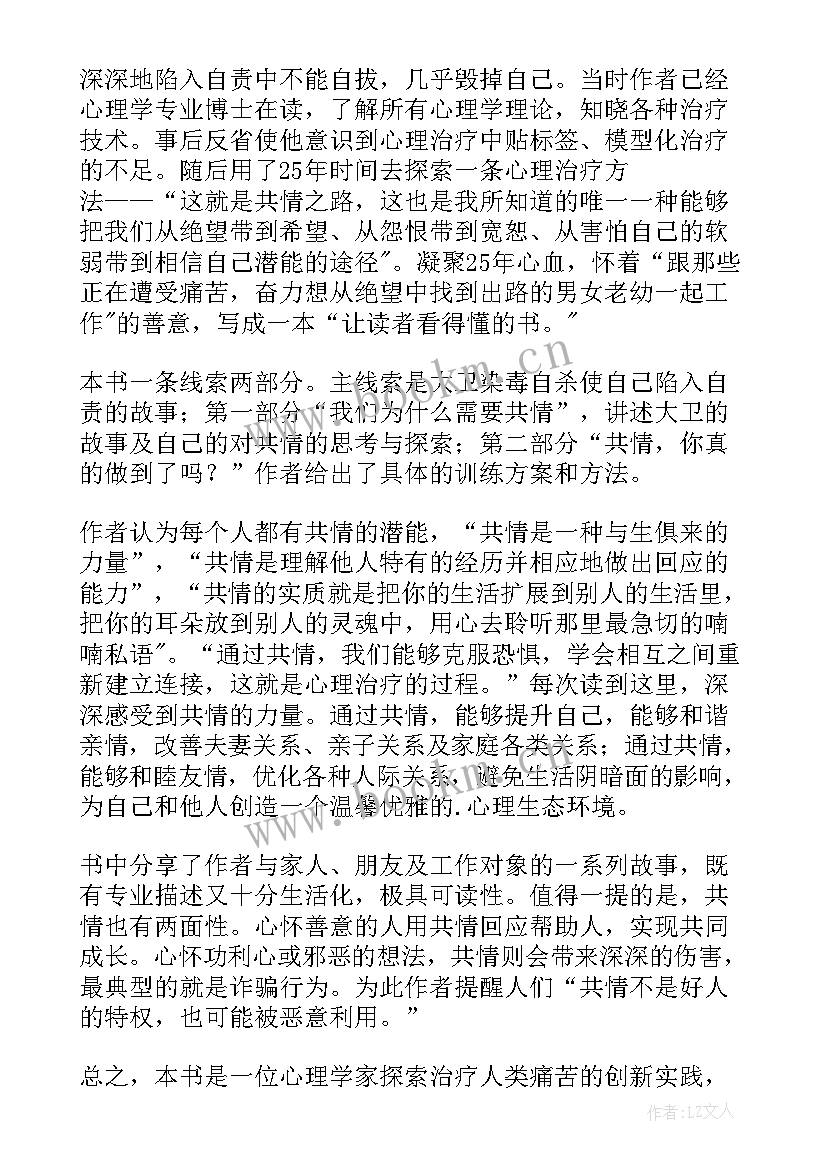 最新带人要同频 共情力读后感(优质5篇)