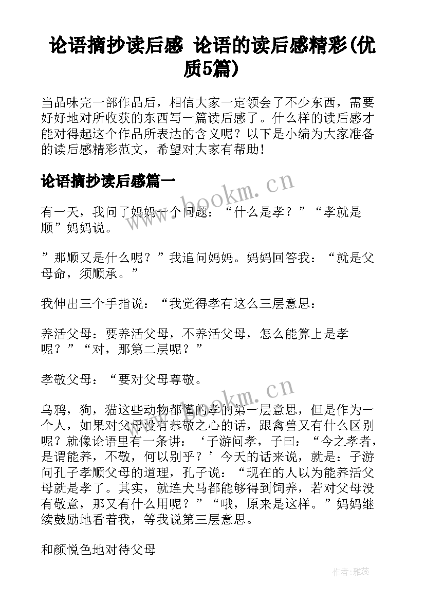 论语摘抄读后感 论语的读后感精彩(优质5篇)