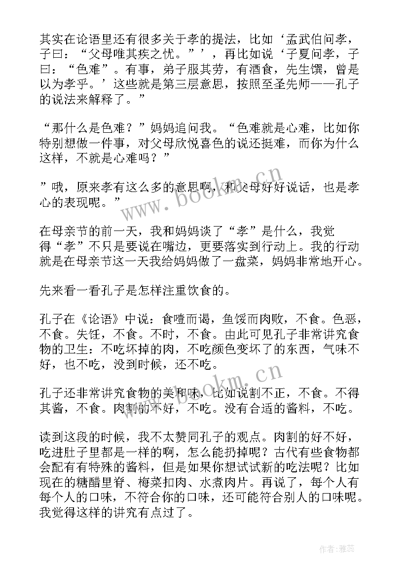 论语摘抄读后感 论语的读后感精彩(优质5篇)