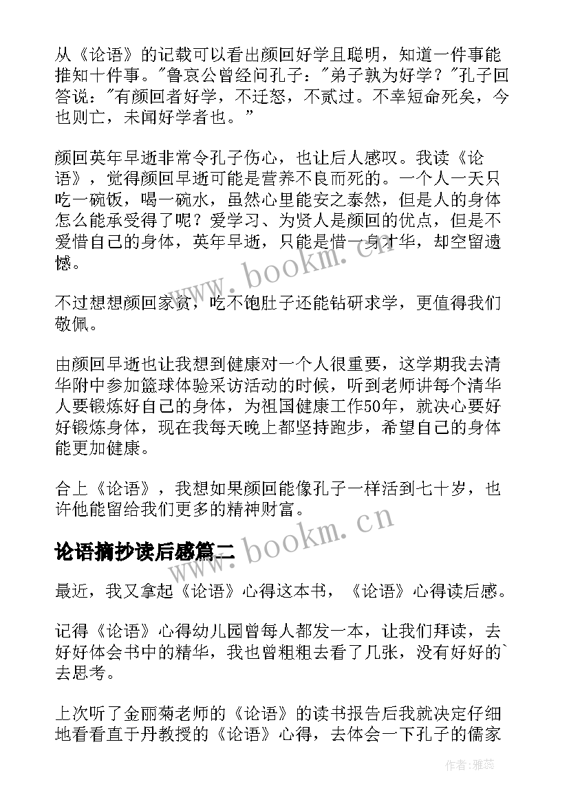 论语摘抄读后感 论语的读后感精彩(优质5篇)