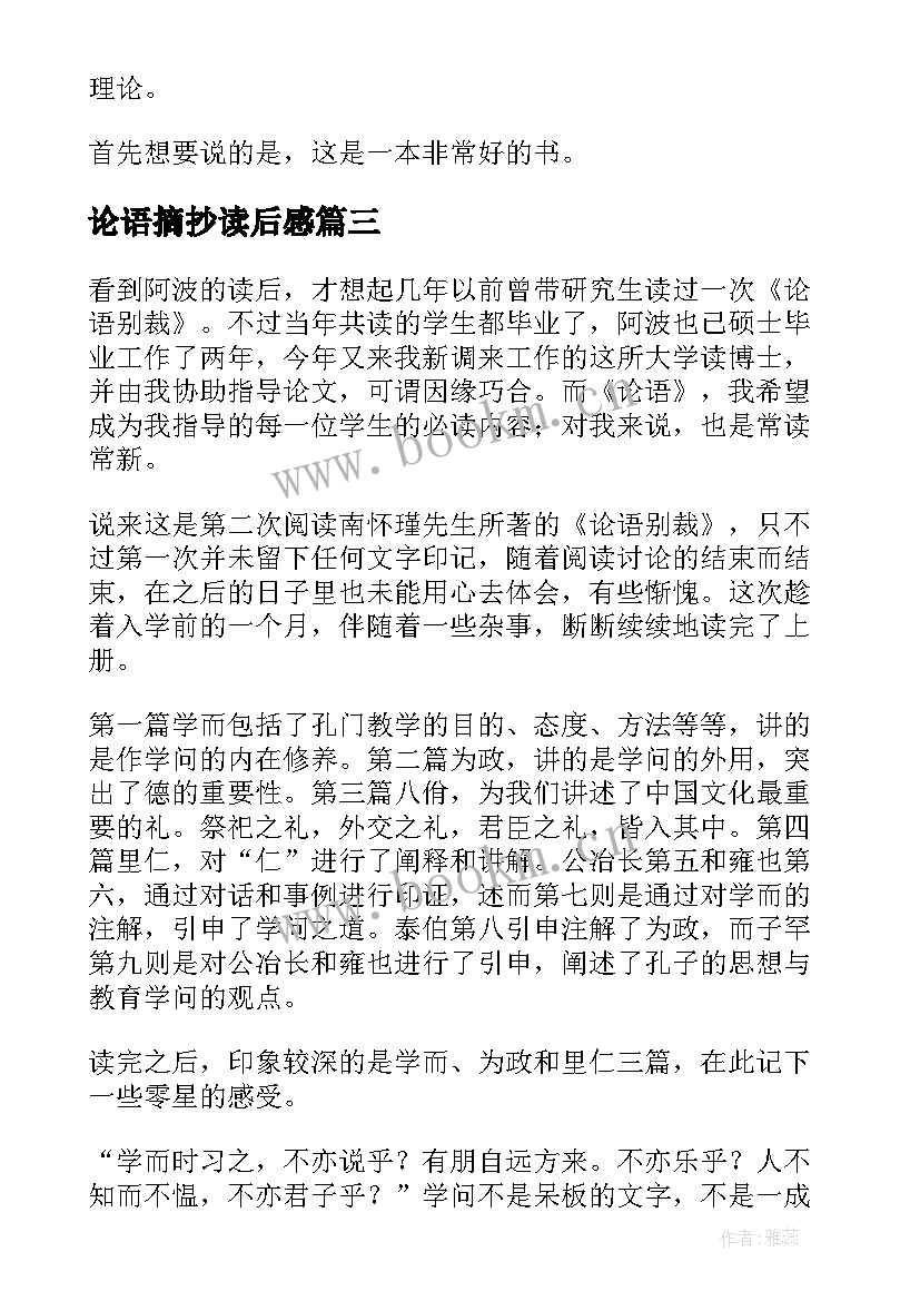 论语摘抄读后感 论语的读后感精彩(优质5篇)