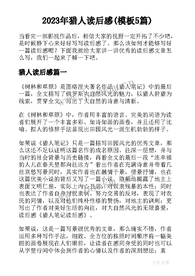 2023年猎人读后感(模板5篇)