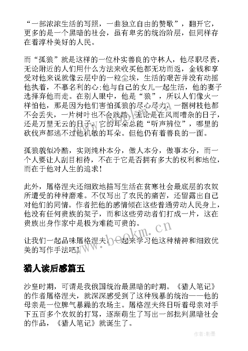 2023年猎人读后感(模板5篇)