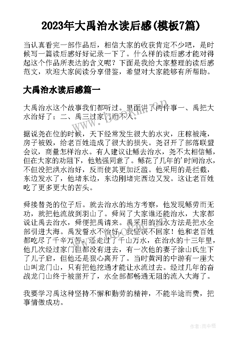 2023年大禹治水读后感(模板7篇)