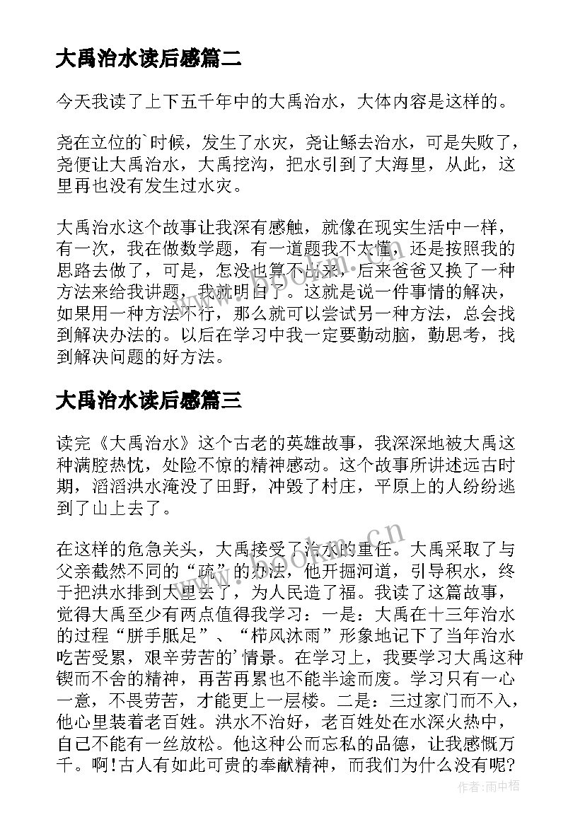 2023年大禹治水读后感(模板7篇)