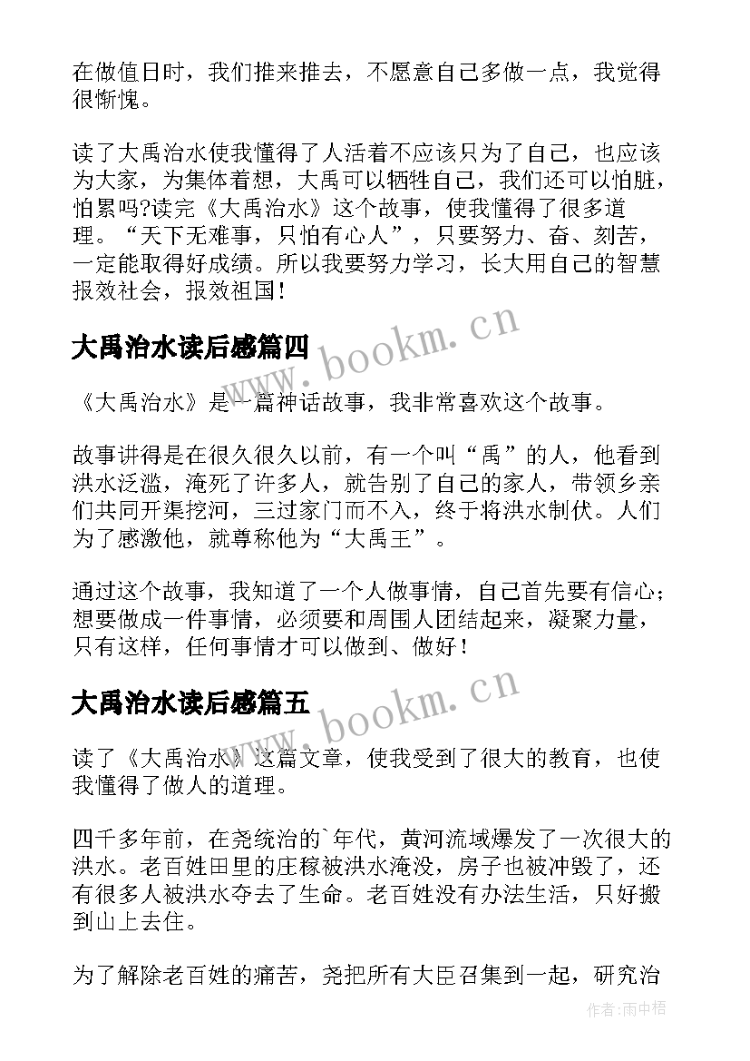 2023年大禹治水读后感(模板7篇)