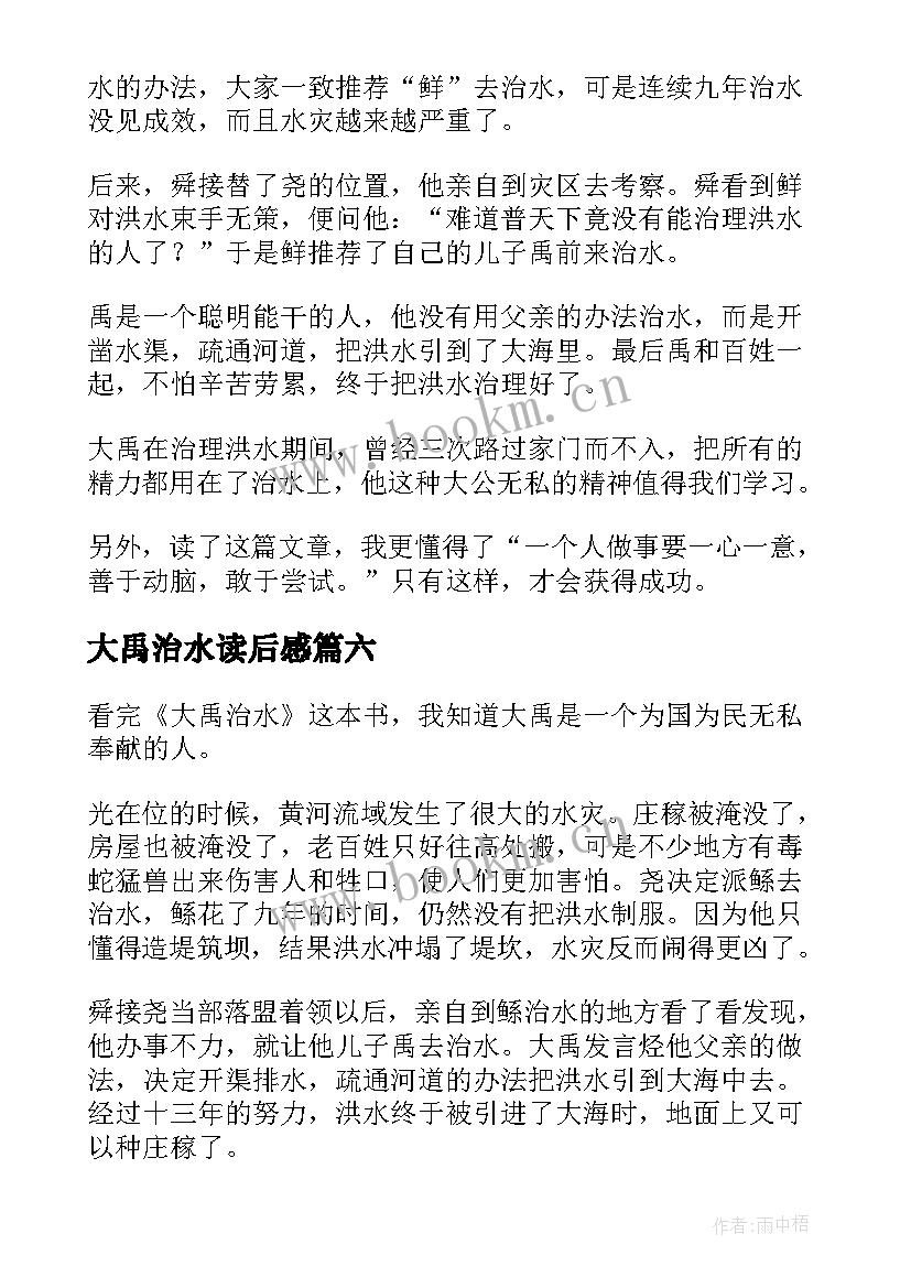 2023年大禹治水读后感(模板7篇)