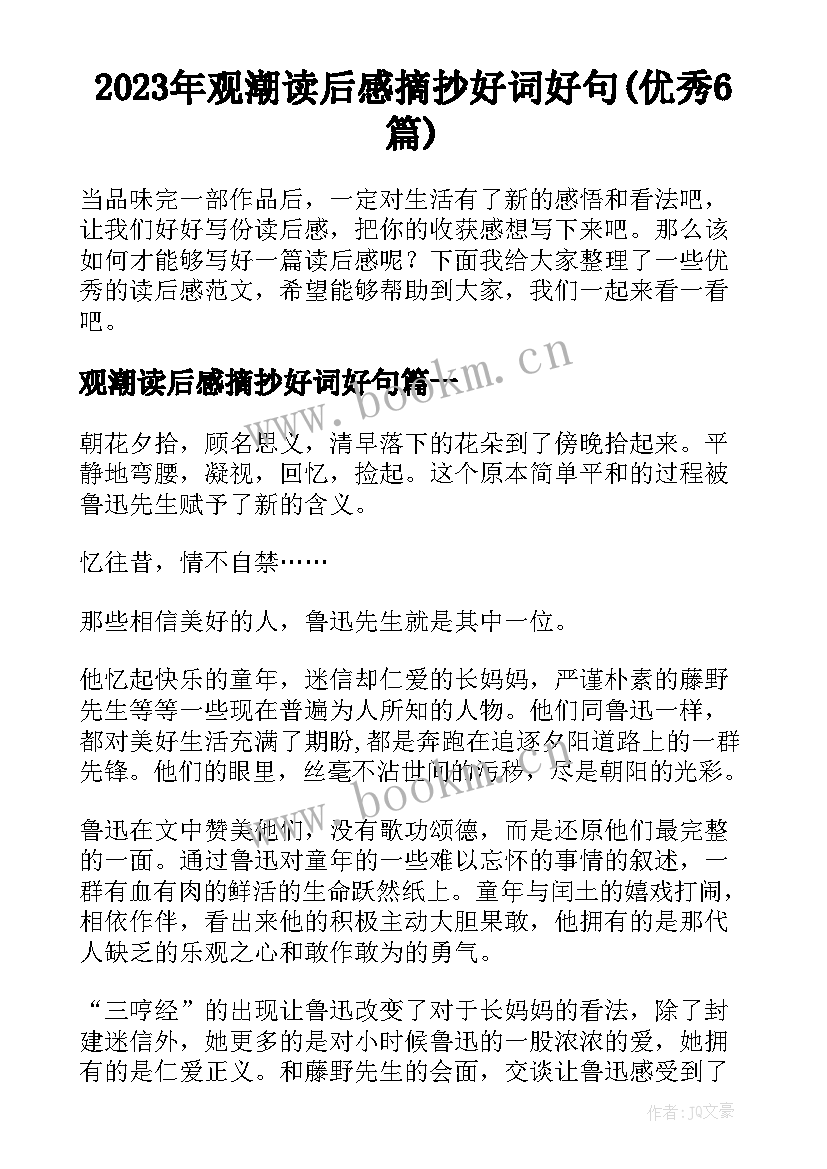 2023年观潮读后感摘抄好词好句(优秀6篇)