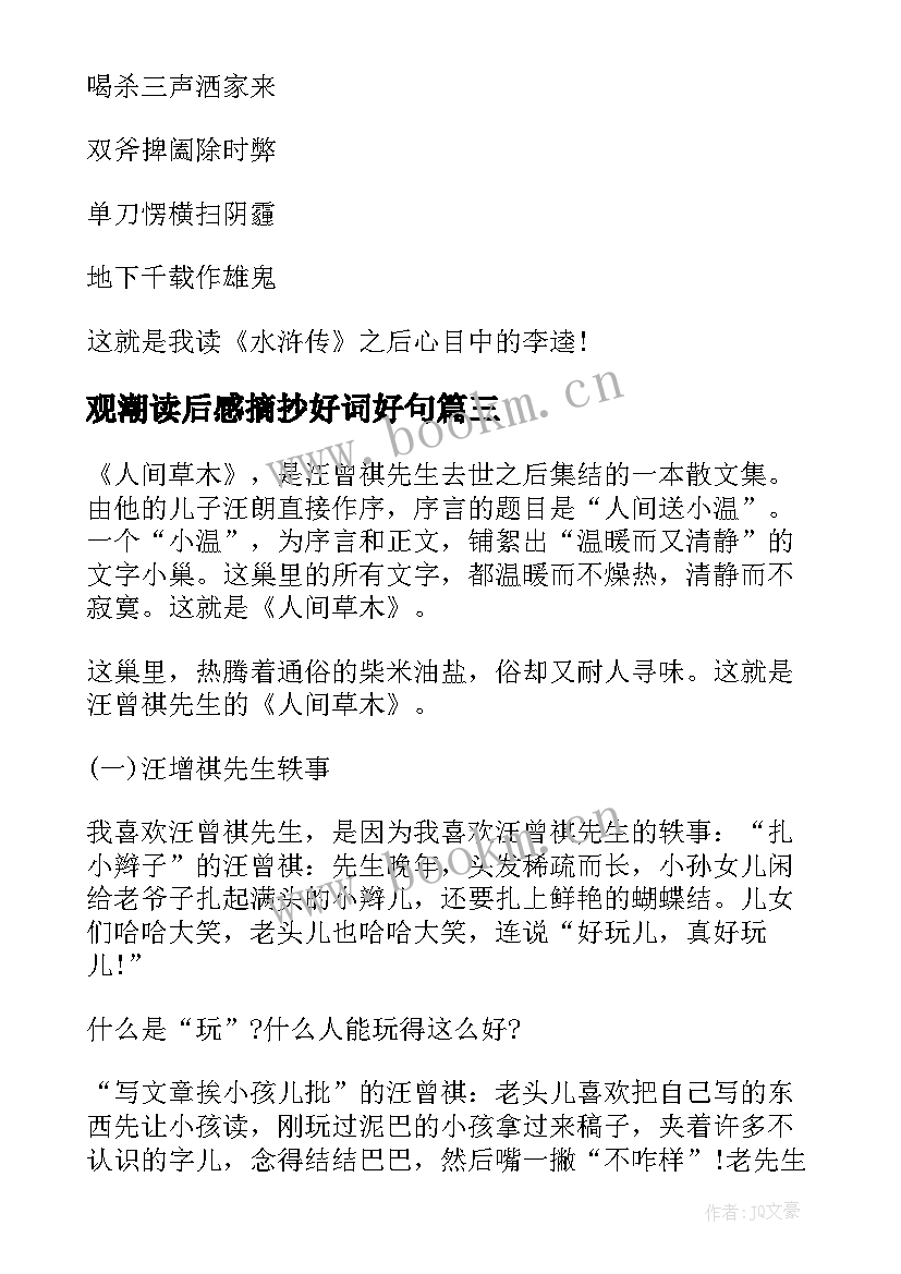 2023年观潮读后感摘抄好词好句(优秀6篇)