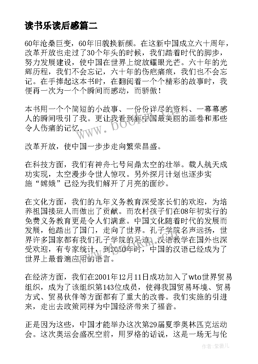 读书乐读后感(汇总5篇)