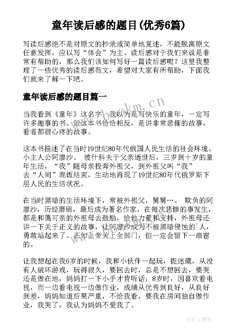 童年读后感的题目(优秀6篇)