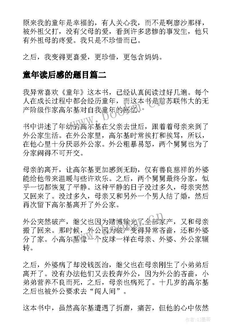 童年读后感的题目(优秀6篇)