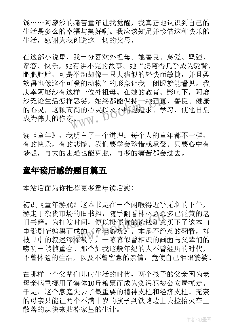 童年读后感的题目(优秀6篇)