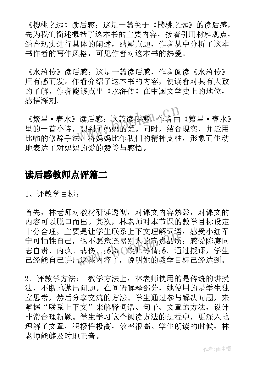 最新读后感教师点评(模板5篇)