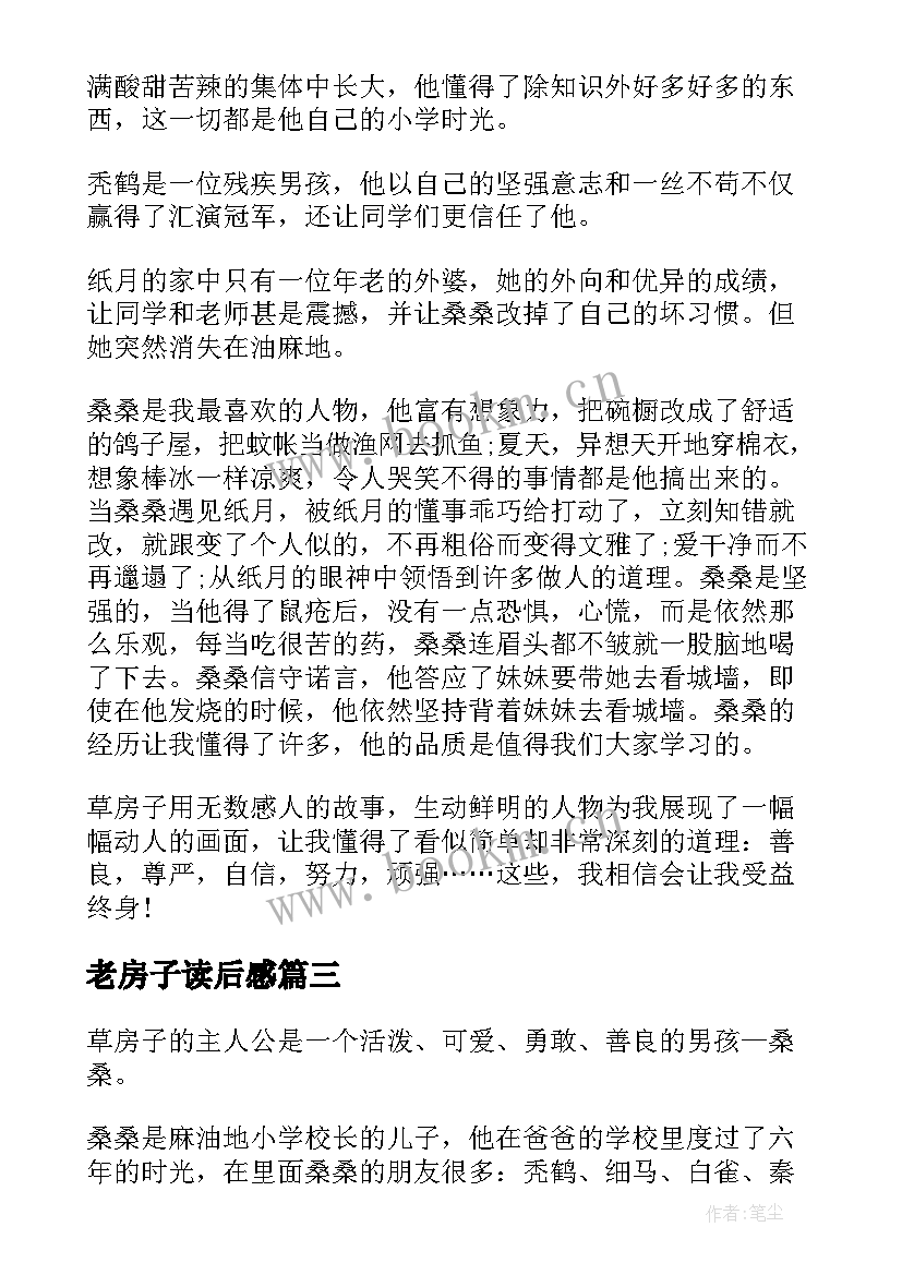 老房子读后感(汇总10篇)