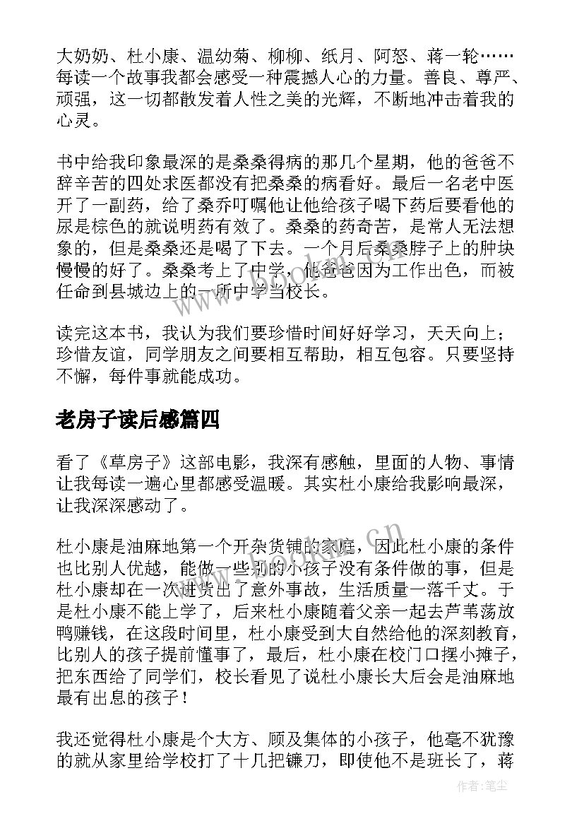 老房子读后感(汇总10篇)