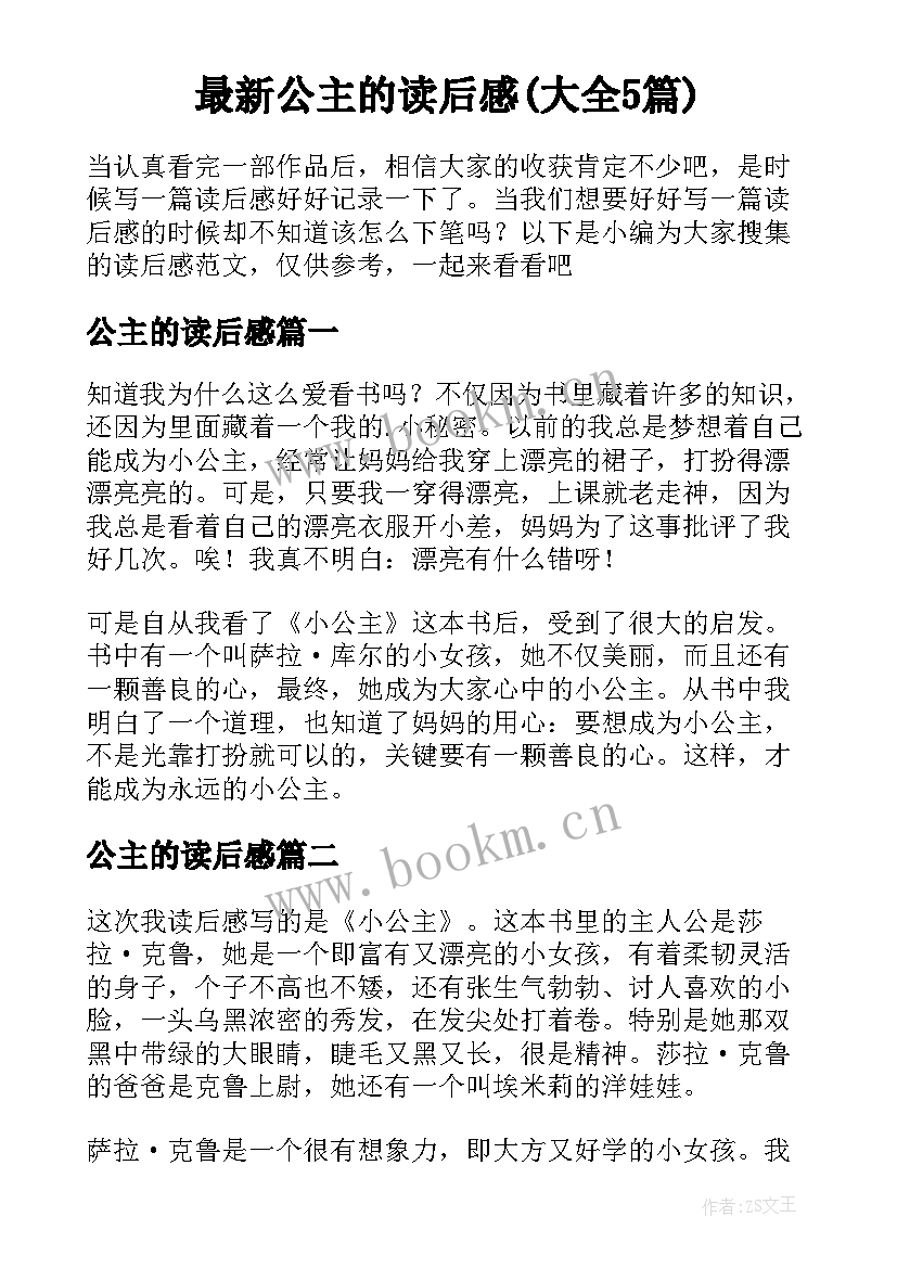 最新公主的读后感(大全5篇)