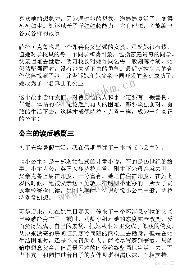 最新公主的读后感(大全5篇)