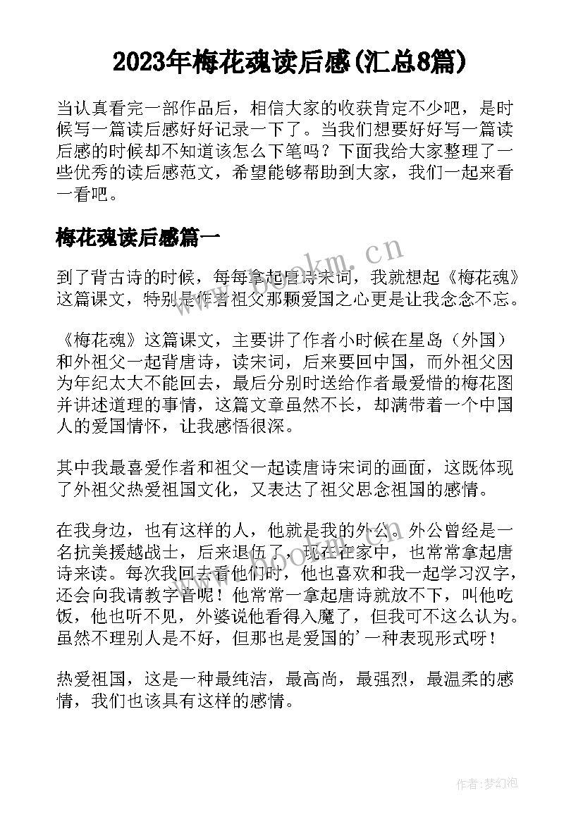 2023年梅花魂读后感(汇总8篇)