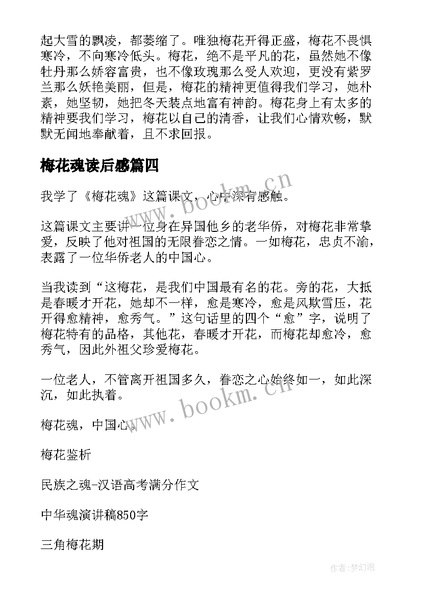 2023年梅花魂读后感(汇总8篇)