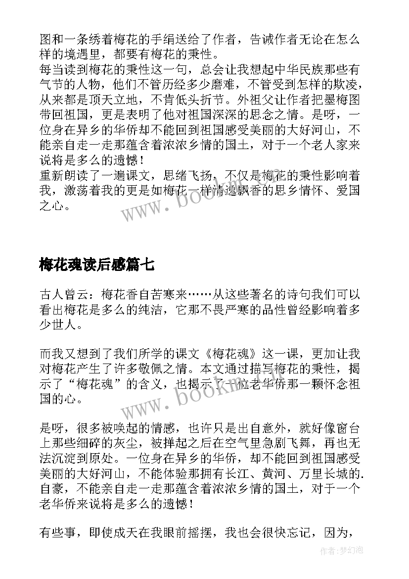 2023年梅花魂读后感(汇总8篇)