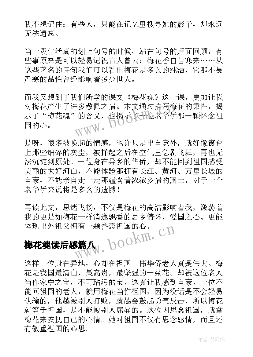 2023年梅花魂读后感(汇总8篇)