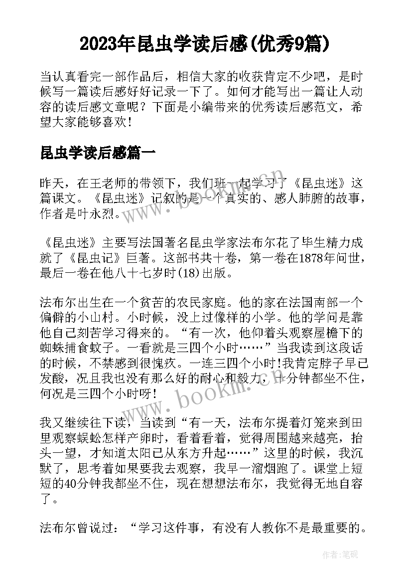 2023年昆虫学读后感(优秀9篇)