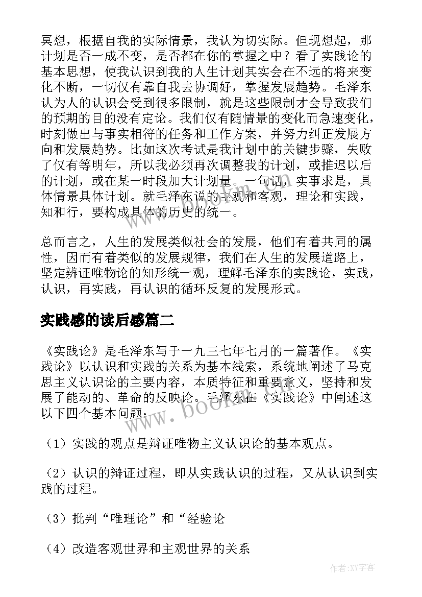 最新实践感的读后感(优质8篇)