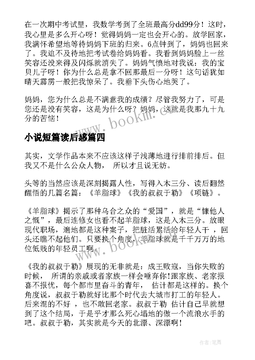 小说短篇读后感(大全10篇)