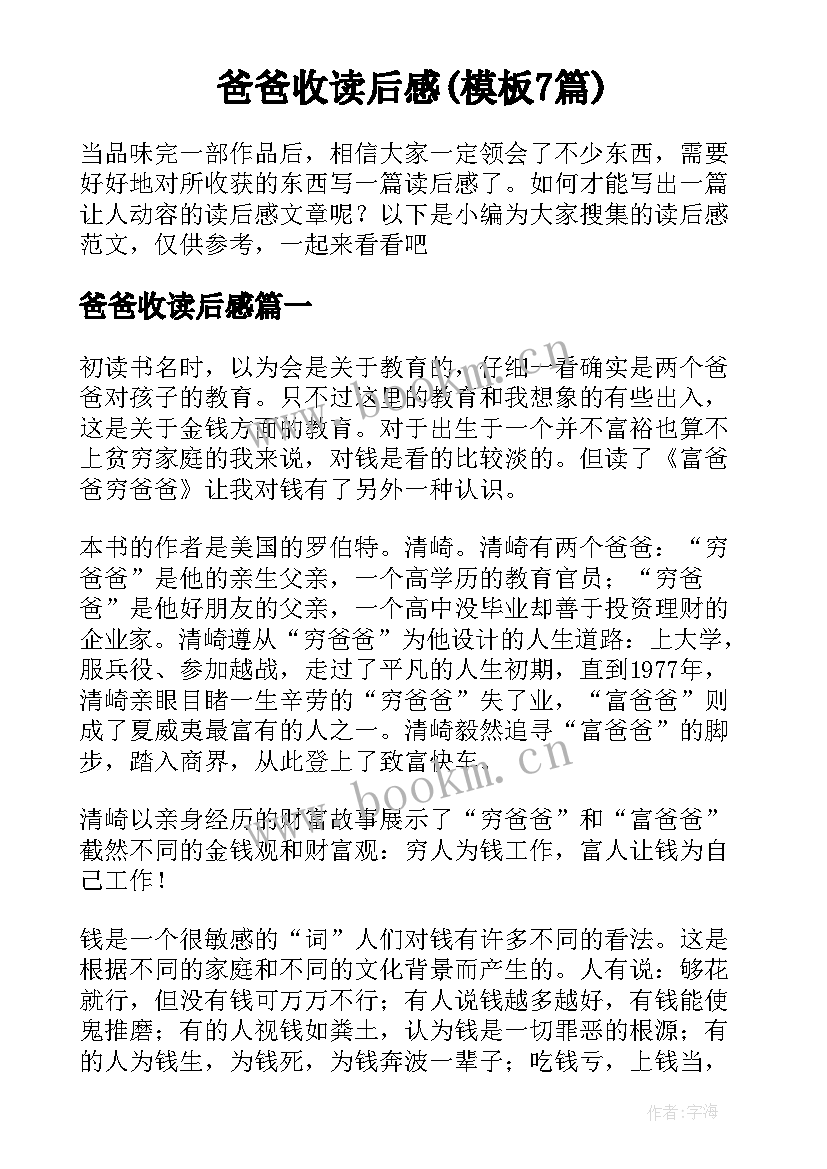 爸爸收读后感(模板7篇)