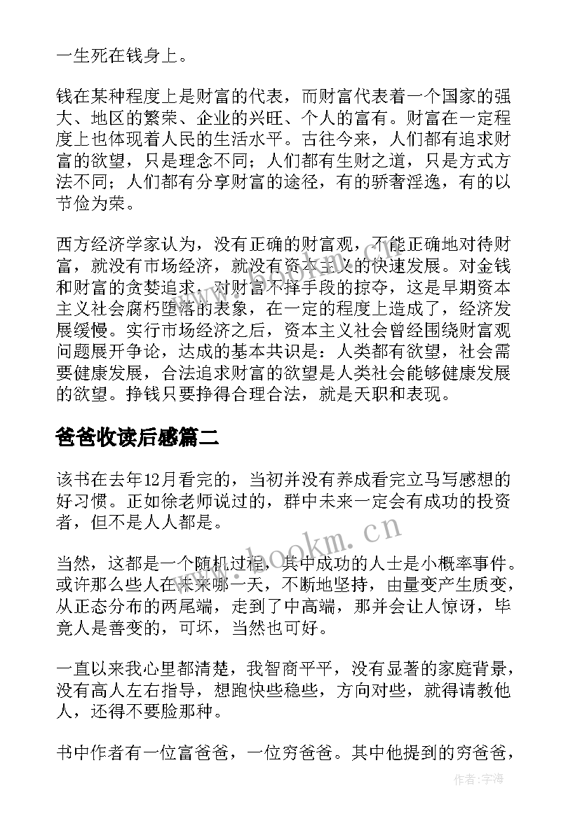 爸爸收读后感(模板7篇)