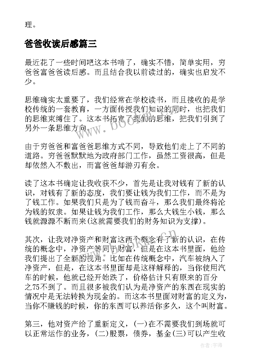 爸爸收读后感(模板7篇)