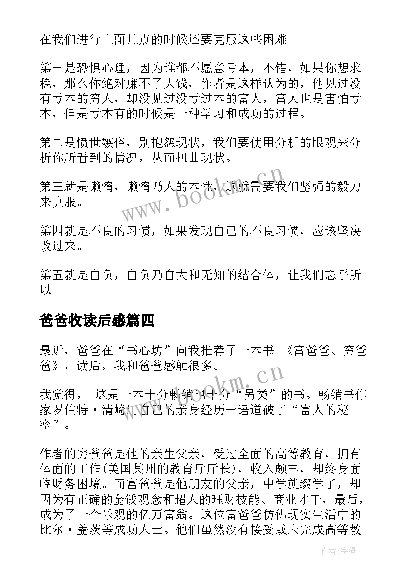 爸爸收读后感(模板7篇)