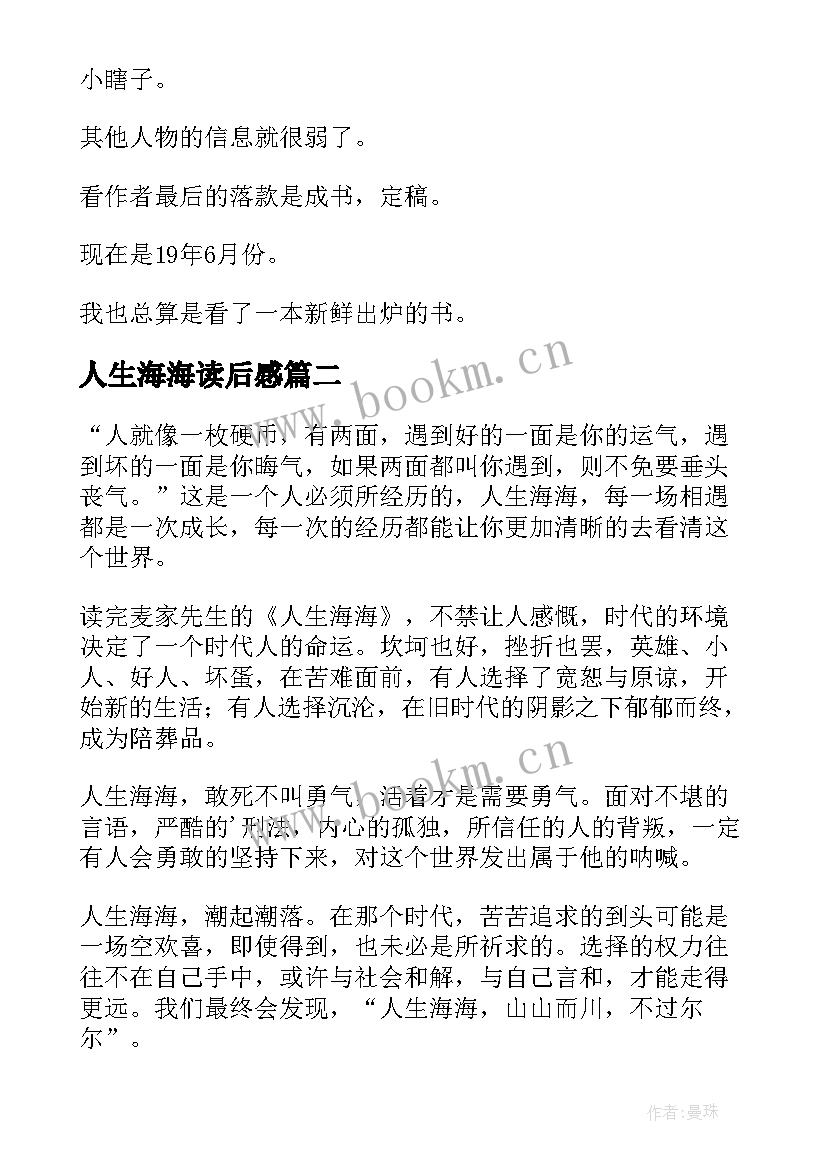 人生海海读后感(通用6篇)