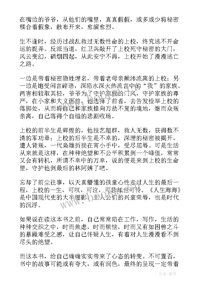 人生海海读后感(通用6篇)