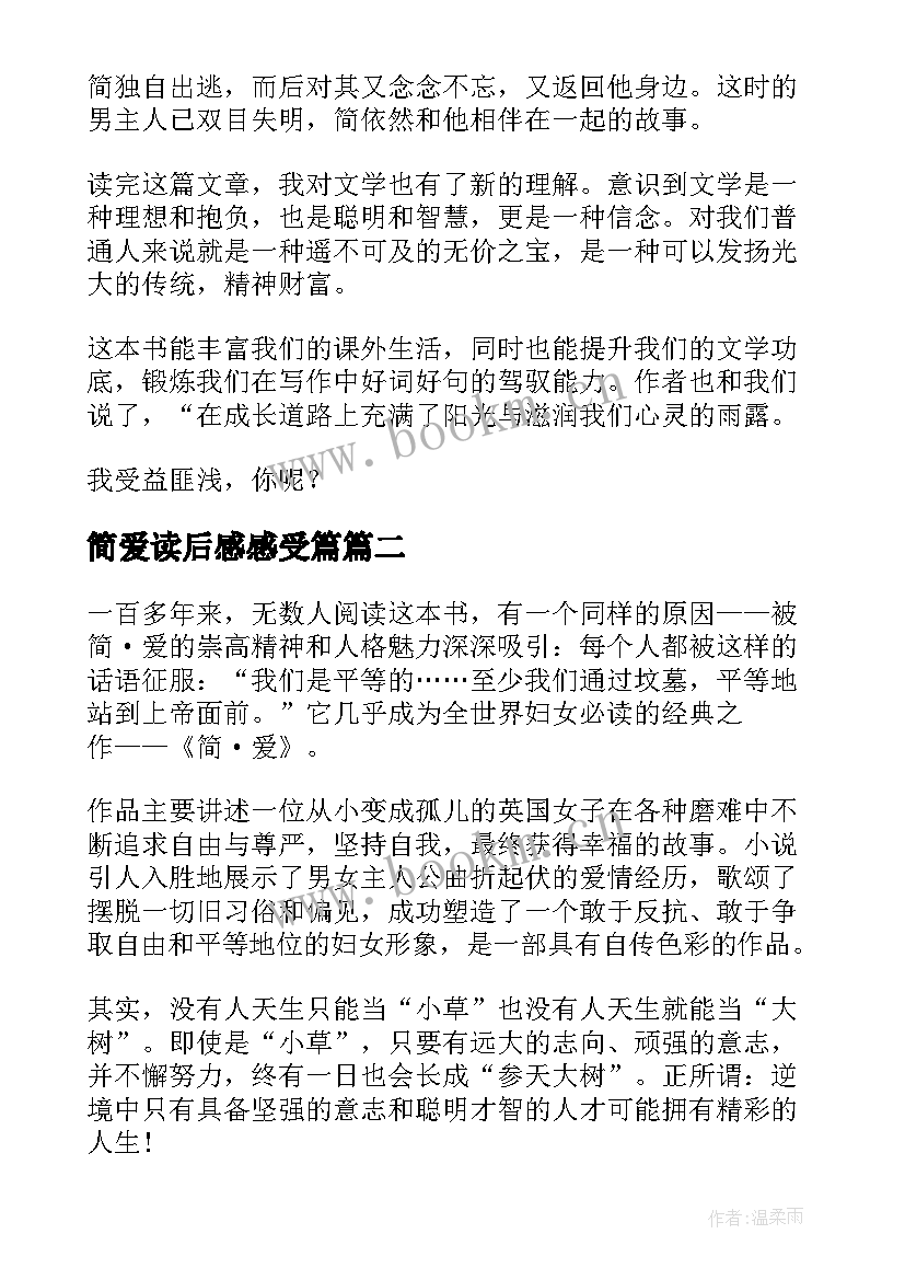 简爱读后感感受篇(实用6篇)