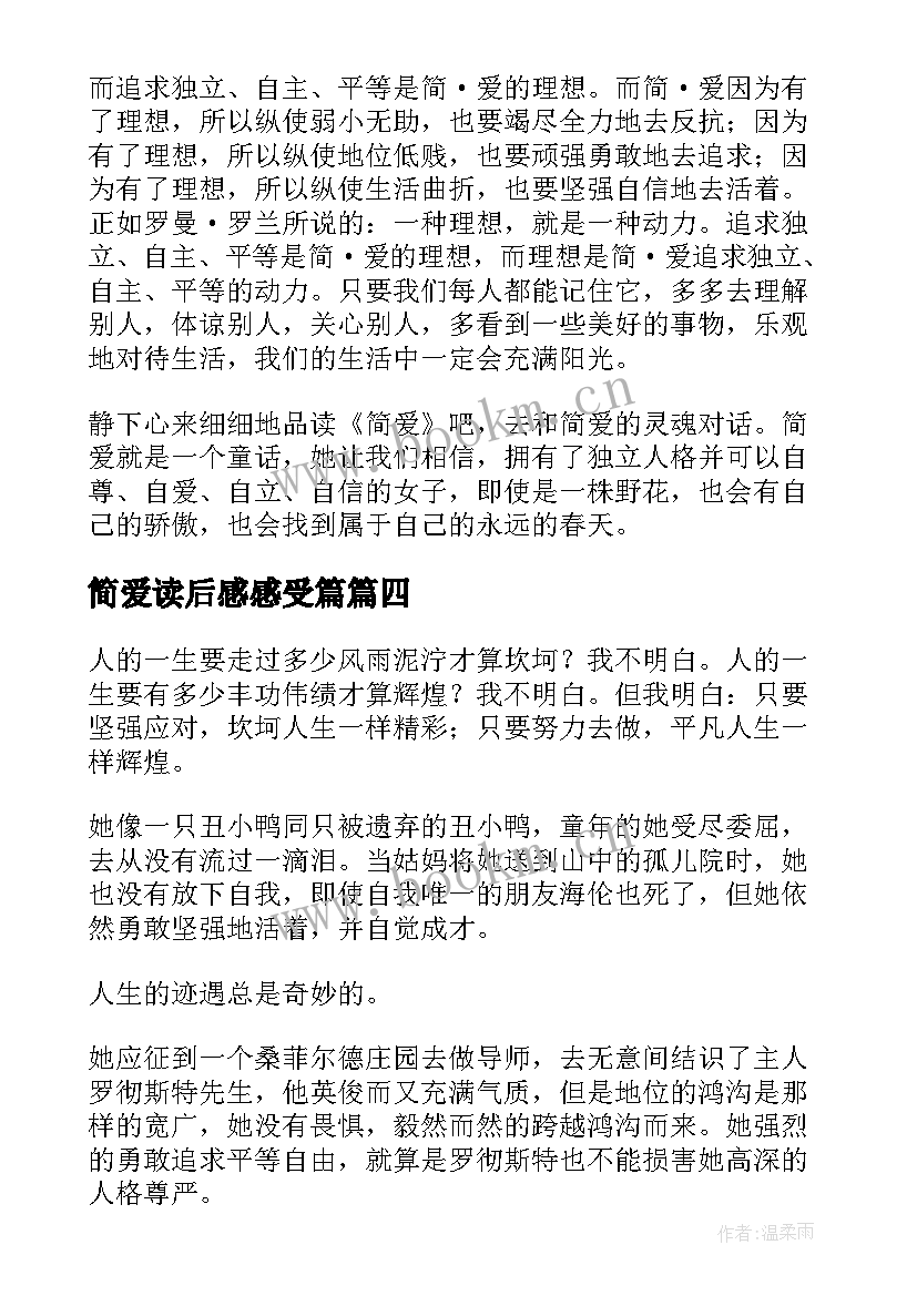 简爱读后感感受篇(实用6篇)