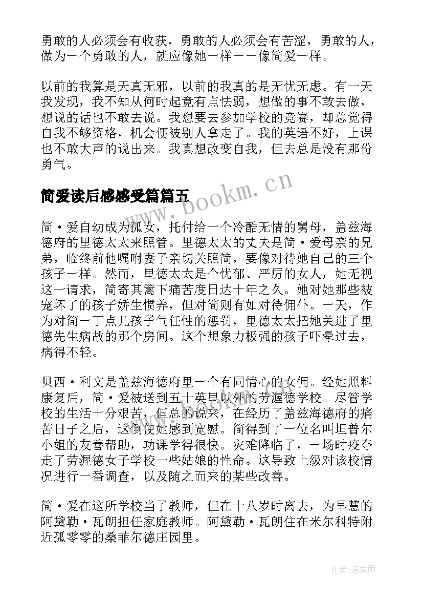 简爱读后感感受篇(实用6篇)