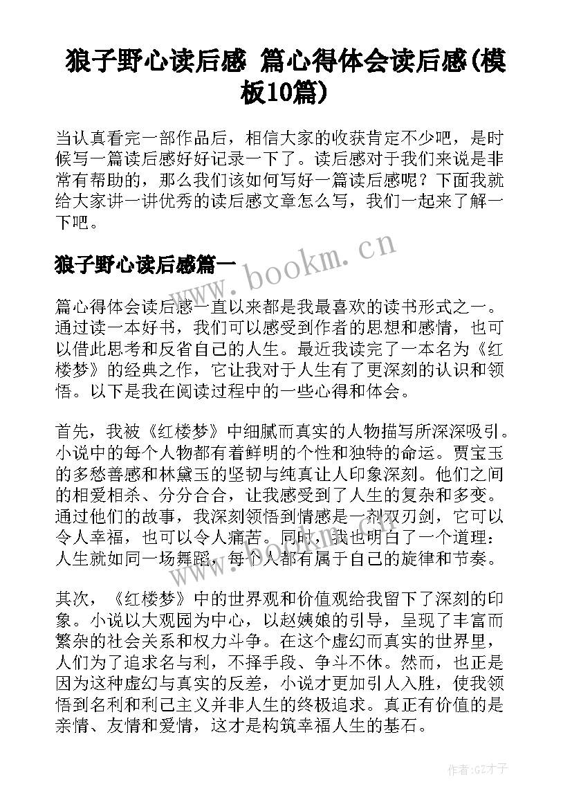 狼子野心读后感 篇心得体会读后感(模板10篇)