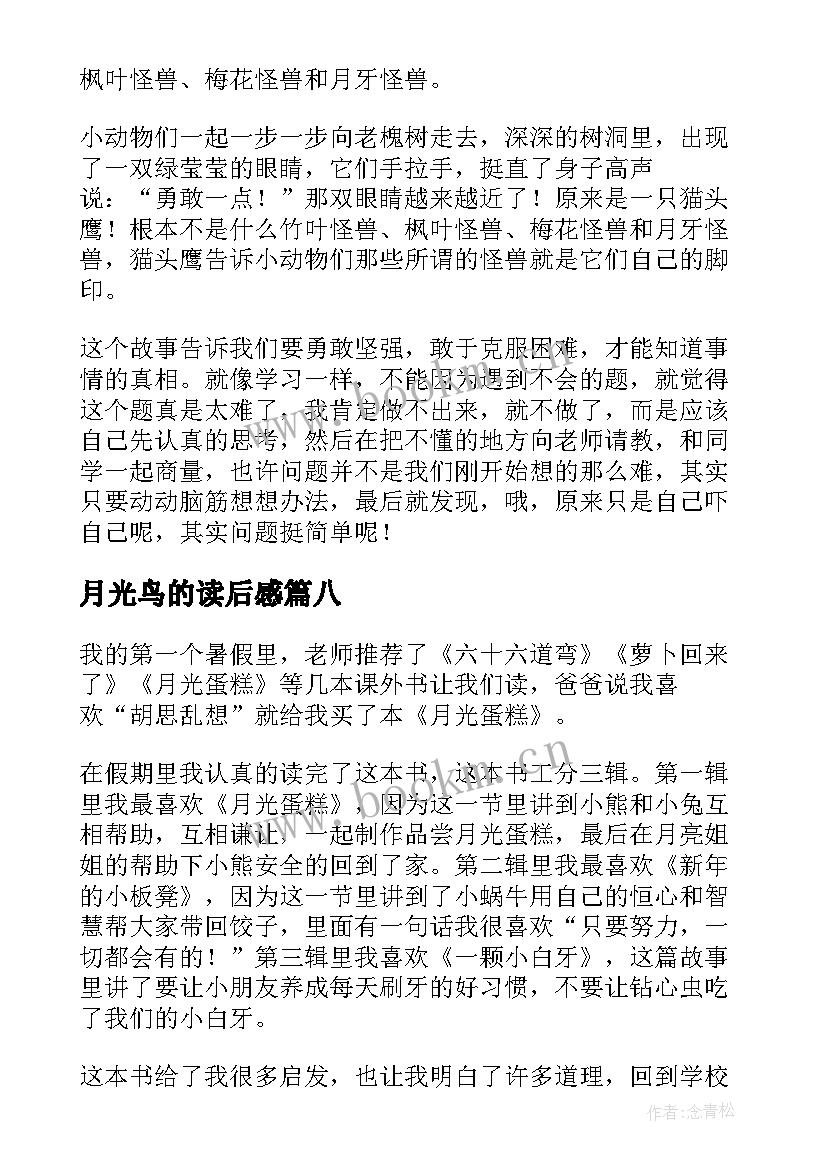 最新月光鸟的读后感(大全10篇)